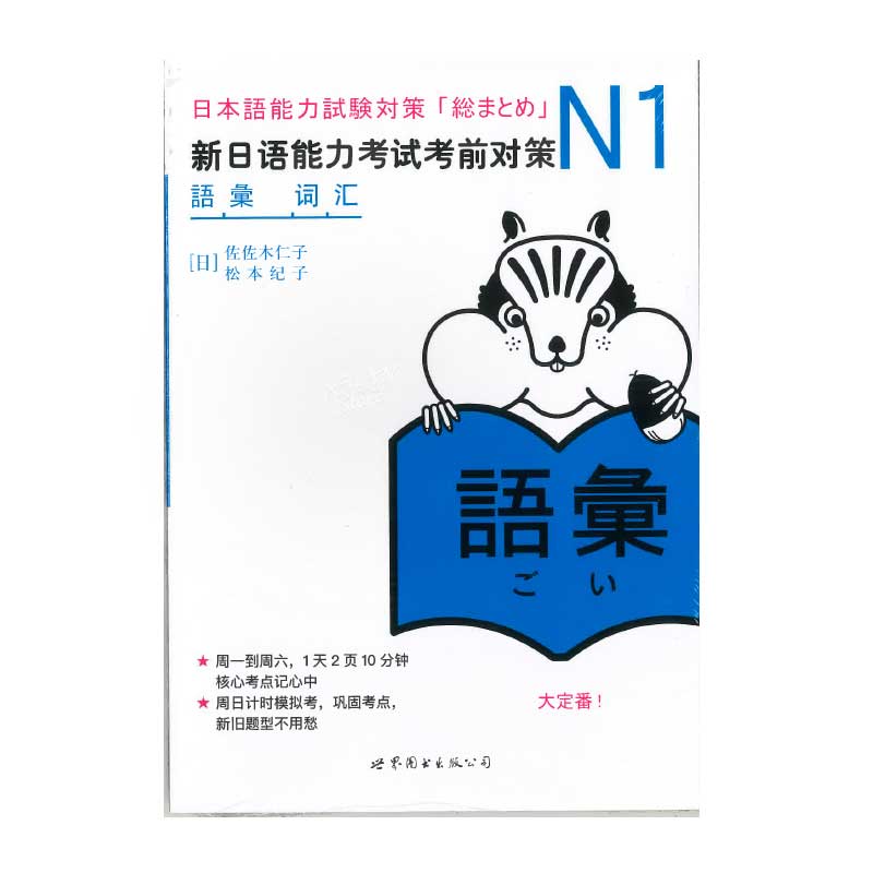 【書籍・本】 N1 「語彙」新日語能力考試考前対策 /日本語能力試験対策「総まとめ」N1　中文版●送料無料（沖縄を除く） 