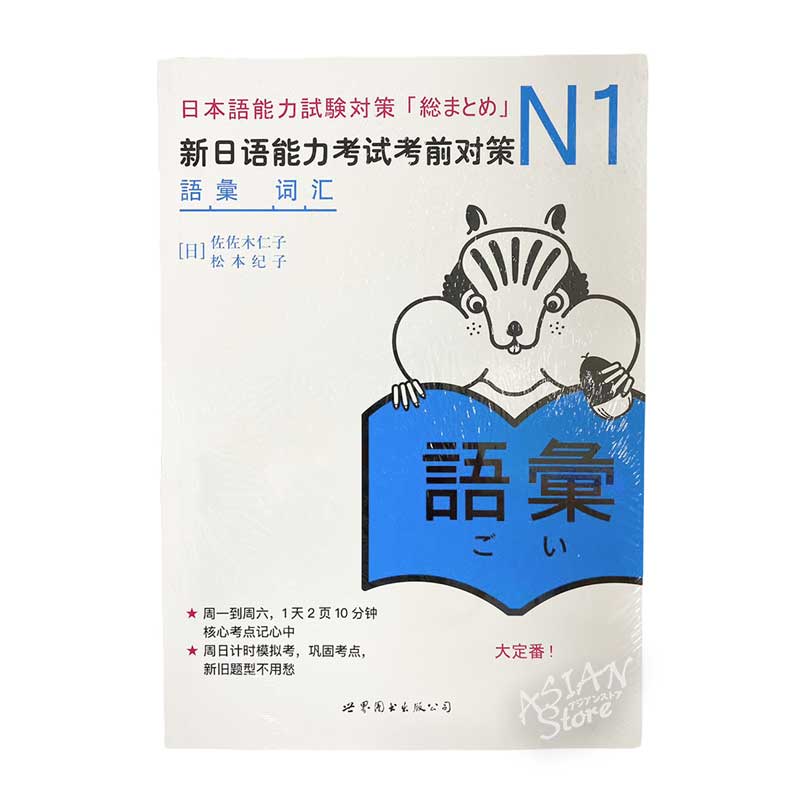 【書籍・本】●送料無料（沖縄を除く） 新日語能力考試考前対策 N1 「語彙」 /日本語能力試験対策「総まとめ」N1
