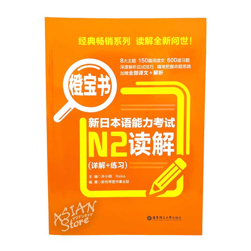 【書籍・本】●送料無料（沖縄を除く） 橙宝書 新日本語能力考試 N2 読解（詳解+練習）/ 橙宝书 新日本语能力考试 N2 读解(详解+练习) 中文版
