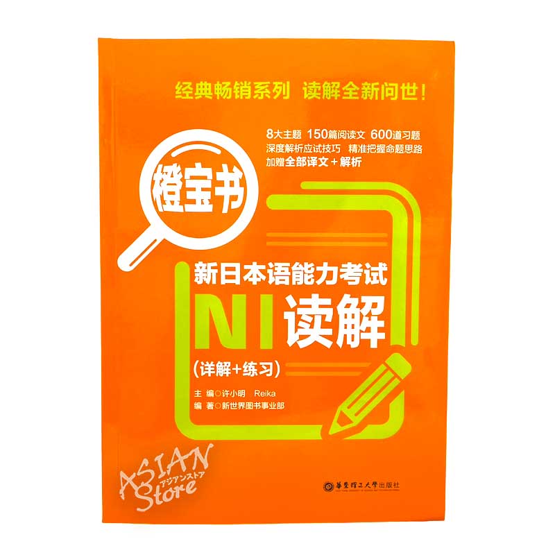 【書籍・本】●送料無料（沖縄を除く） 橙宝書 新日本語能力考試 N1 読解（詳解+練習）/ 橙宝书 新日本语能力考试 N1 读解(详解+练习) 中文版