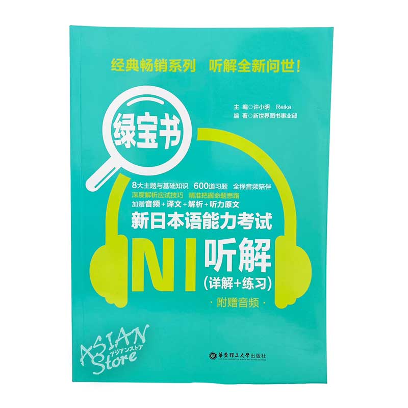 【書籍・本】●送料無料（沖縄を除く） 緑宝書 新日本語能力考試 N1 聴解（詳解+練習）/ 緑宝书 新日本语能力考试 N1 听解(详解+练习) 中文版