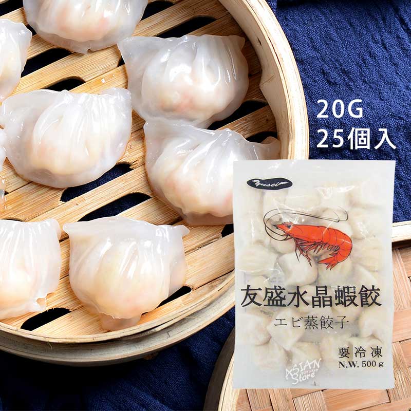 【冷凍便】エビ蒸し餃子/友盛水晶蝦餃500ｇ（20g*25個）