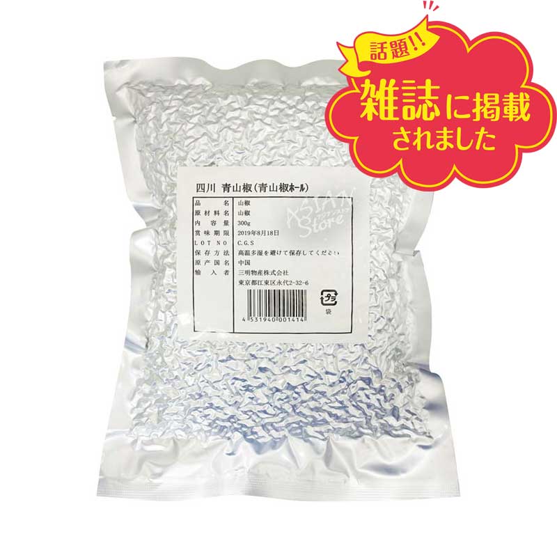 【常温便】SANMEI 青山椒（ホール）／三明物産 四川青山椒整粒 300g