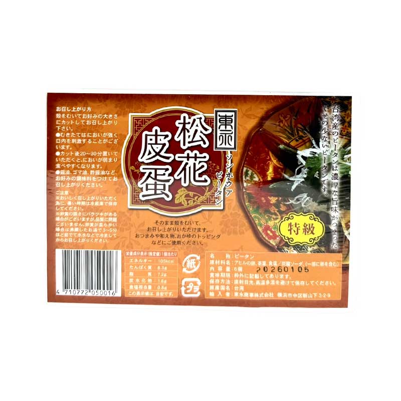【常温便】台湾松花ピータン／東永優質松花皮蛋　6個