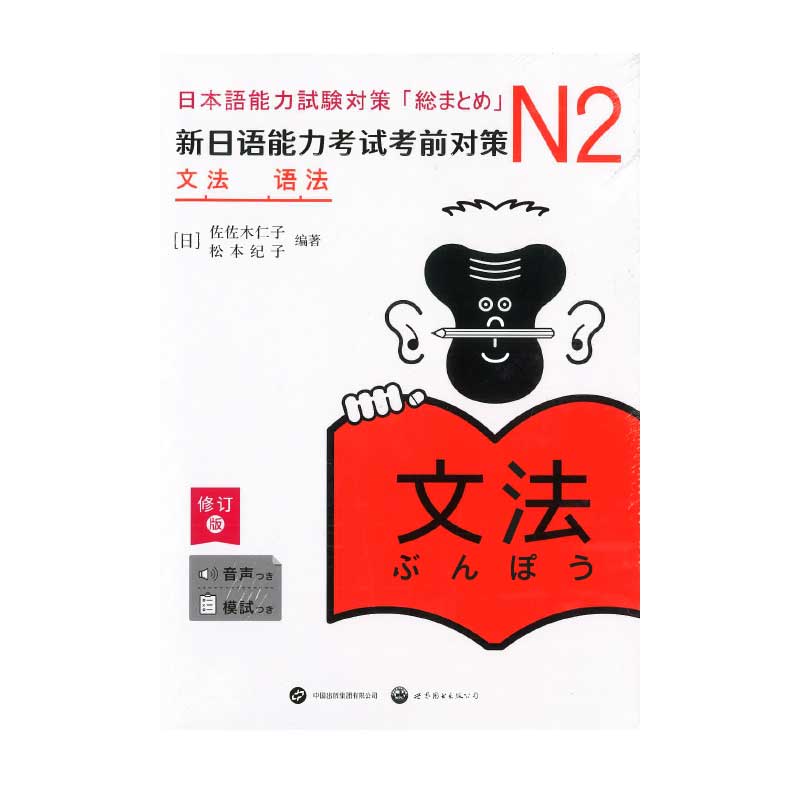 【書籍・本】 N2 「文法」 （改訂版）新日語能力考試考前対策　音声・模試つき /日本語能力試験対策「総まとめ」N2　中文版●送料無料（沖縄を除く）