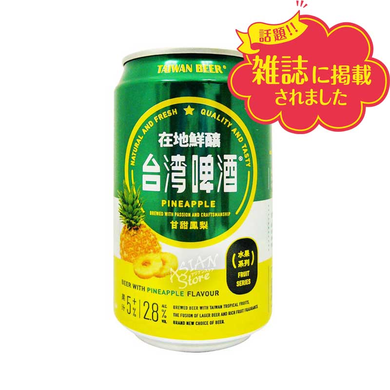 【常温便】【ビール】台湾ビールフルーツシリーズ　パイナップル甘甜鳳梨330ml（缶）2.8度