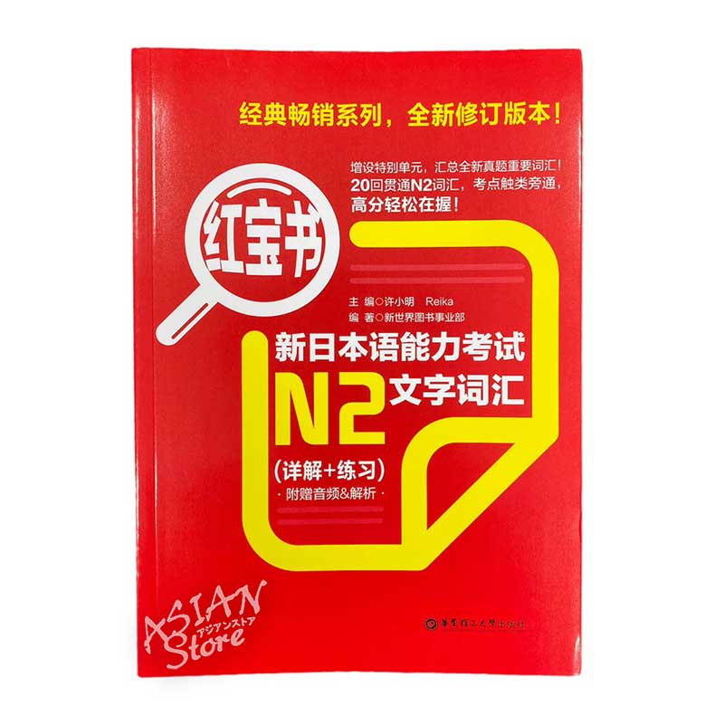 【書籍・本】●送料無料（沖縄を除く） 紅宝書 新日本語能力考試 N2 文字詞匯（詳解+練習）/ 紅宝书 新日本语能力考试 N2 文字词汇(详解+练习) 中文版