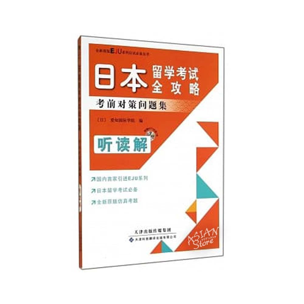 【書籍・本】●送料無料（沖縄を除く） （EJU）日本留学考試全攻略 考前対策問題集 听読解 中文版