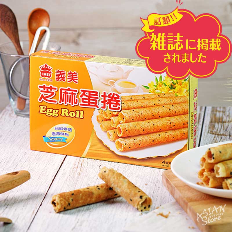 【常温便】義美IMEI 台湾のセサミエッグロール／台湾義美 芝麻蛋卷 60g
