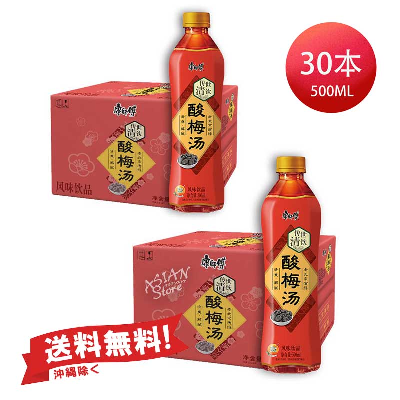 【単品配送】【常温便】2ケース・送料無料（沖縄除く）カンシーフー梅ジュース（さんめいたん）/康師傅酸梅湯500ml×30本（2ケース）