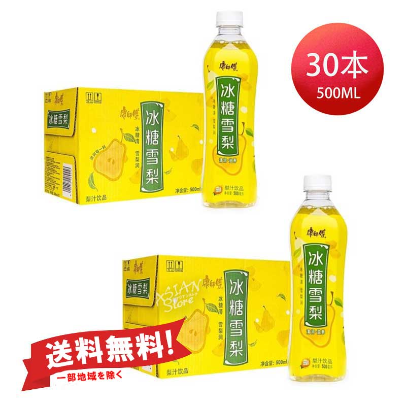 【単品配送】【常温便】2ケース・送料無料（一部地域除く）カンシーフー梨ジュース/康師傅冰糖雪梨500ml×30本（2ケース）