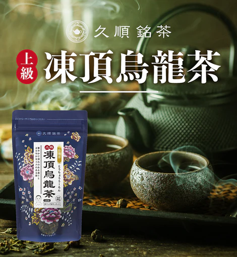 【常温便】台湾茶　上級凍頂ウーロン茶（茶葉）/台湾久順銘茶 上級凍頂烏龍茶 80ｇ