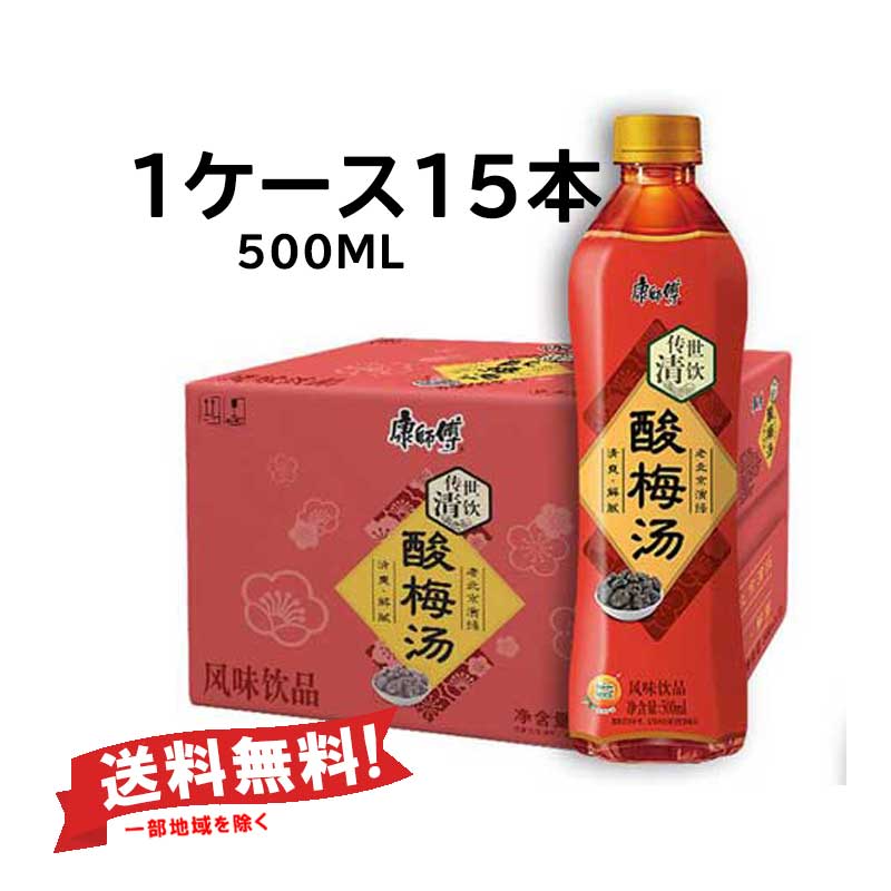 【単品配送】【常温便】1ケース・送料無料(一部地域除く) カンシーフー 梅ジュース(さんめいたん)／康師傅 酸梅湯 500ml×15本