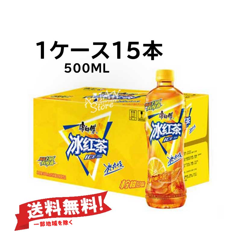 【単品配送】【常温便】1ケース・送料無料(一部地域除く) カンシーフー アイスティー／康師傅 冰紅茶 500ml×15本