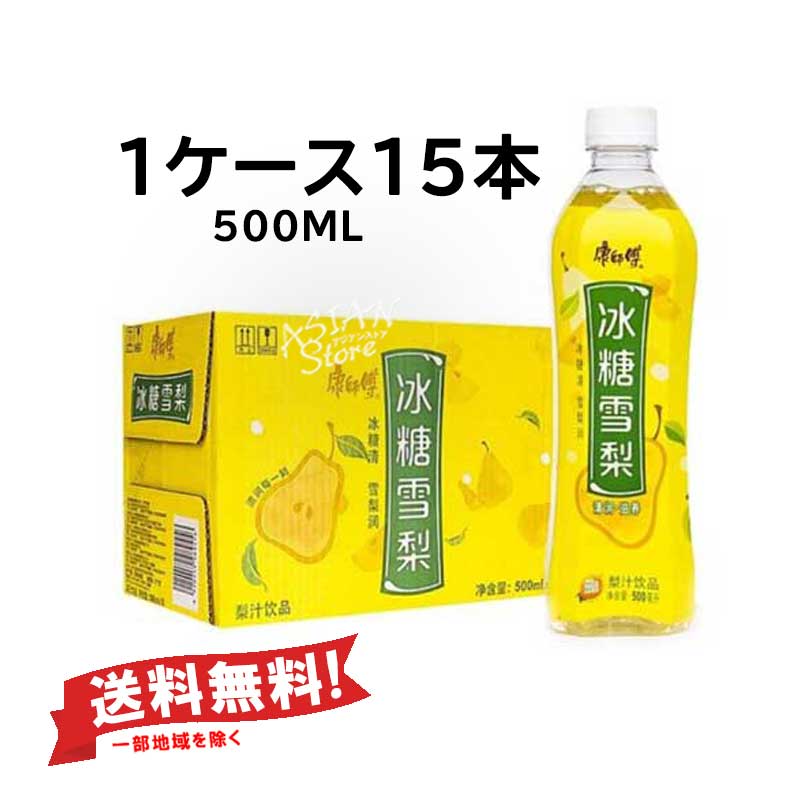 【単品配送】【常温便】1ケース・送料無料（一部地域除く）カンシーフー梨ジュース／康師傅 冰糖雪梨 500ml×15本