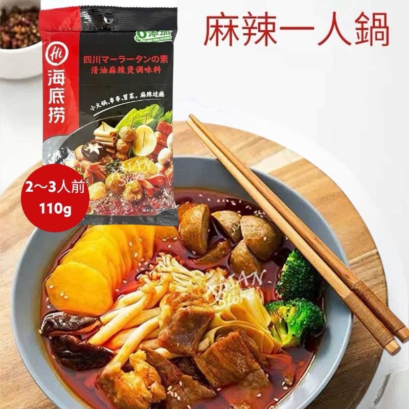 【常温便】海底労 四川マーラータンの素(麻辣湯調味料)／海底撈 清油麻辣湯調味料 110g（2～3人前）