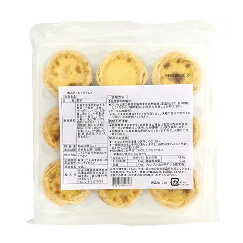 【冷凍便】業務用蛋塔 エッグタルト 450g（50gx9個）