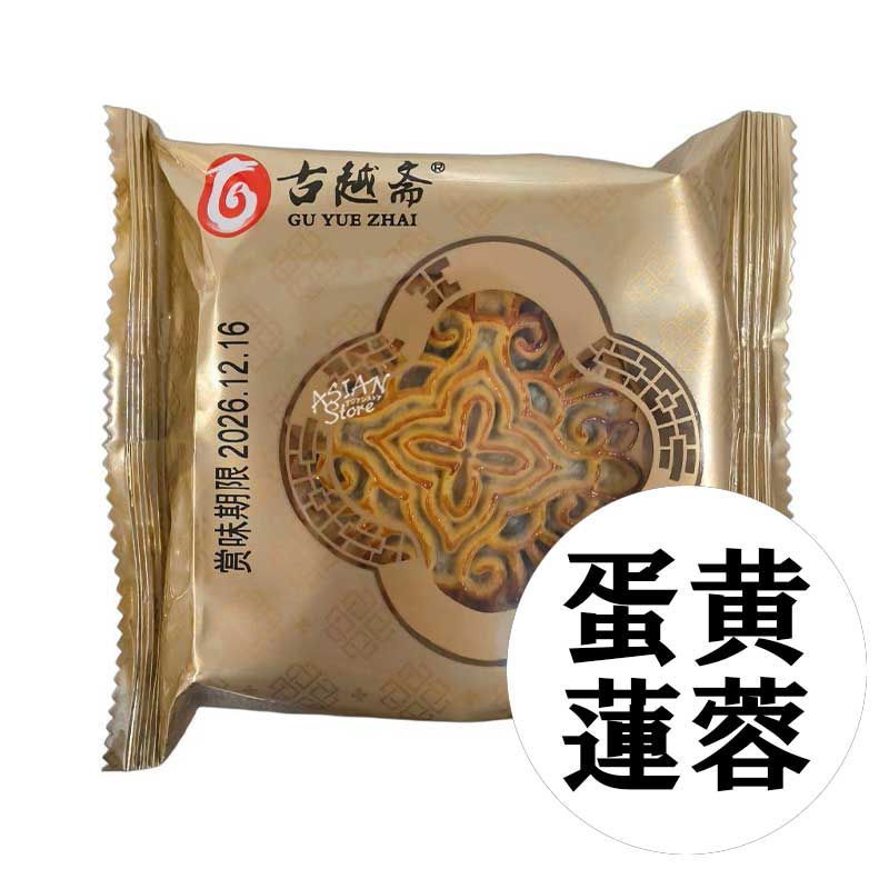 【常温便】古越斎 卵黄入りハスの実餡月餅／古越斎 広式蛋黄蓮蓉月餅 100g