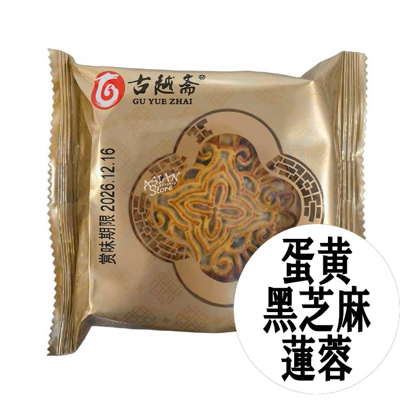 【常温便】古越斎 卵黄入り黒ゴマ・ハスの実餡月餅/古越斎 広式蛋黄黒芝麻蓮蓉月餅100g