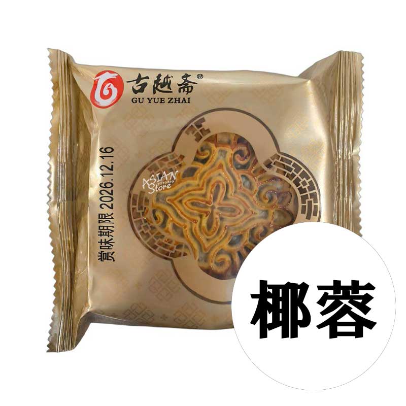 【常温便】古越斎 ココナッツ餡月餅/古越斎 広式椰蓉月餅100g