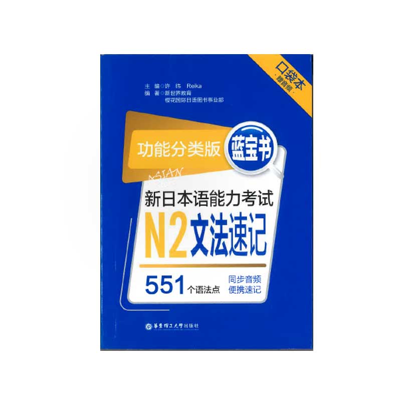 【飛脚ゆうパケット便】【書籍・本】N2（文法速記）藍宝書 新日本語能力考試 N2文法速記（口袋本）中文版●送料無料