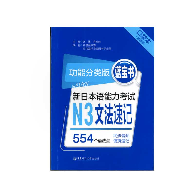 【飛脚ゆうパケット便】【書籍・本】N3（文法速記）藍宝書 新日本語能力考試 N3文法速記（口袋本）中文版●送料無料