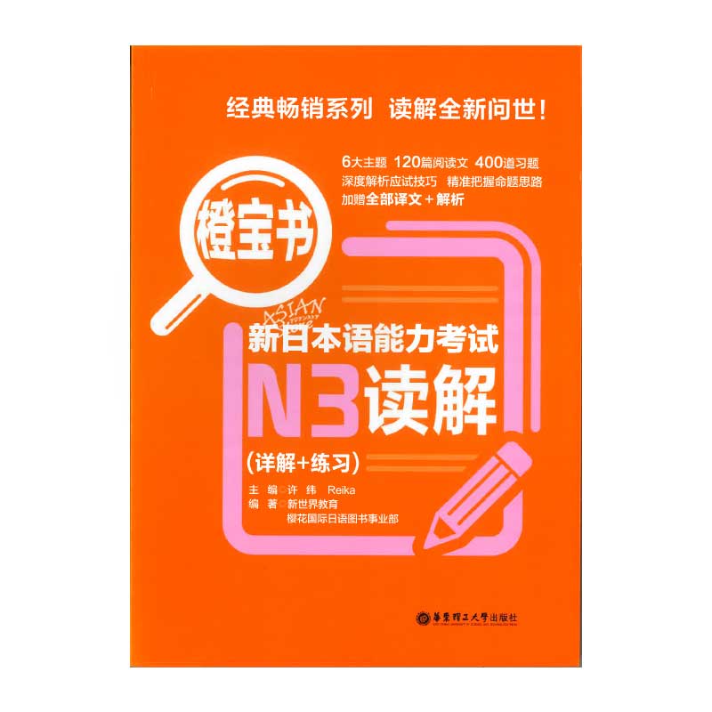 【書籍・本】 N3 読解（詳解+練習） 橙宝書 新日本語能力考試　中文版●送料無料（沖縄を除く）