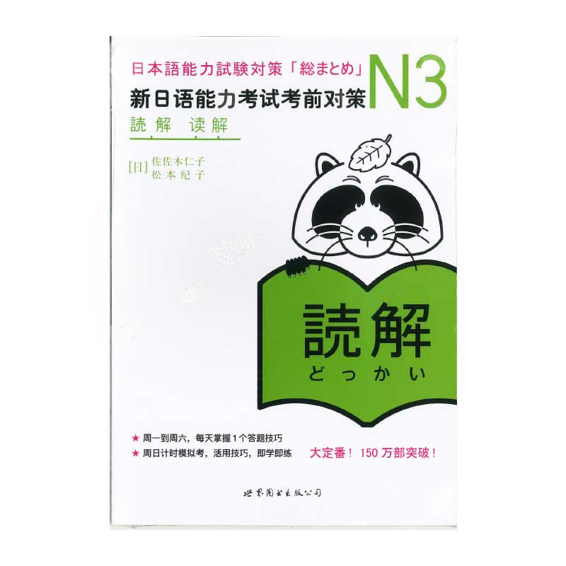 【書籍・本】N3 「読解」 新日語能力考試考前対策 「総まとめ」N3　中文版●送料無料（沖縄を除く）