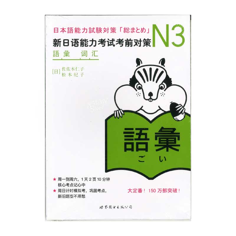 【書籍・本】N3 「語彙」 新日語能力考試考前対策 「総まとめ」N3　中文版●送料無料（沖縄を除く）