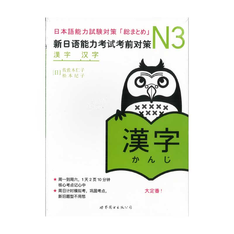 【書籍・本】N3 「漢字」 新日語能力考試考前対策 「総まとめ」N3　中文版●送料無料（沖縄を除く）