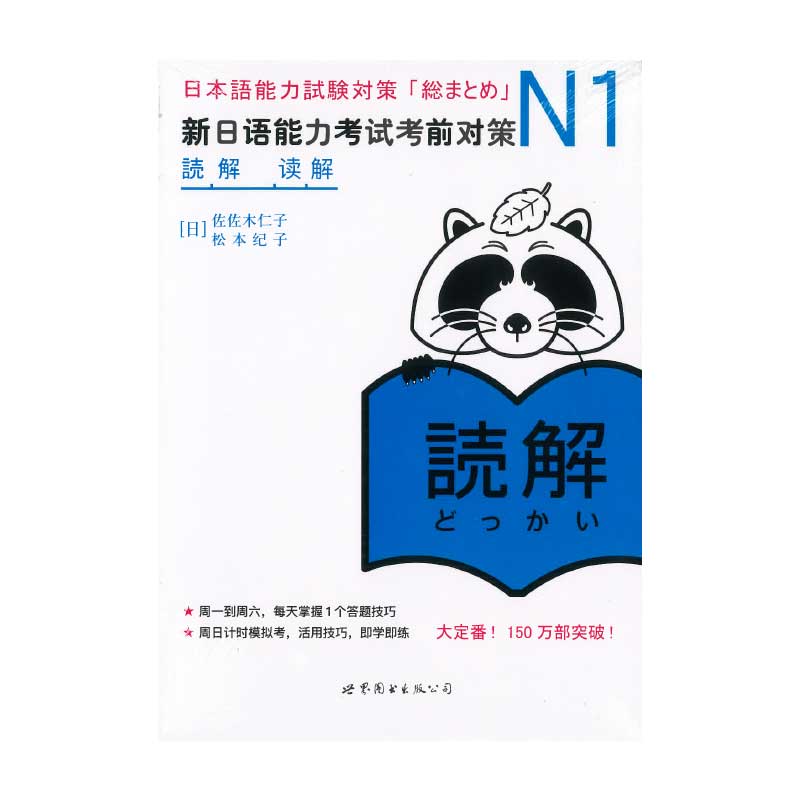 【書籍・本】N1 「読解」 新日語能力考試考前対策 「総まとめ」N1 中文版●送料無料（沖縄を除く）