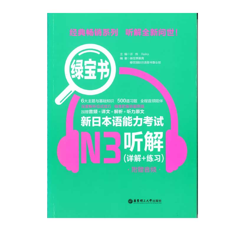 【書籍・本】 N3 聴解（詳解+練習） 緑宝書 新日本語能力考試　中文版●送料無料（沖縄を除く）