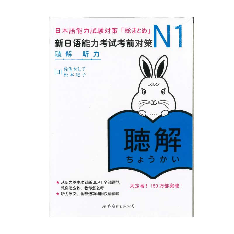 【書籍・本】N1 「聴解」 新日語能力考試考前対策 「総まとめ」N1 中文版●送料無料（沖縄を除く）