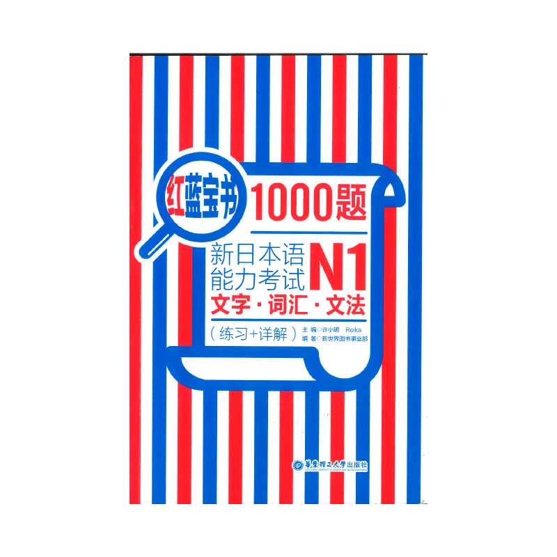 【書籍・本】N1 文字・語彙・文法（練習＋洋解）1000題　紅藍宝書　新日本語能力考試　中文版●送料無料（沖縄を除く）