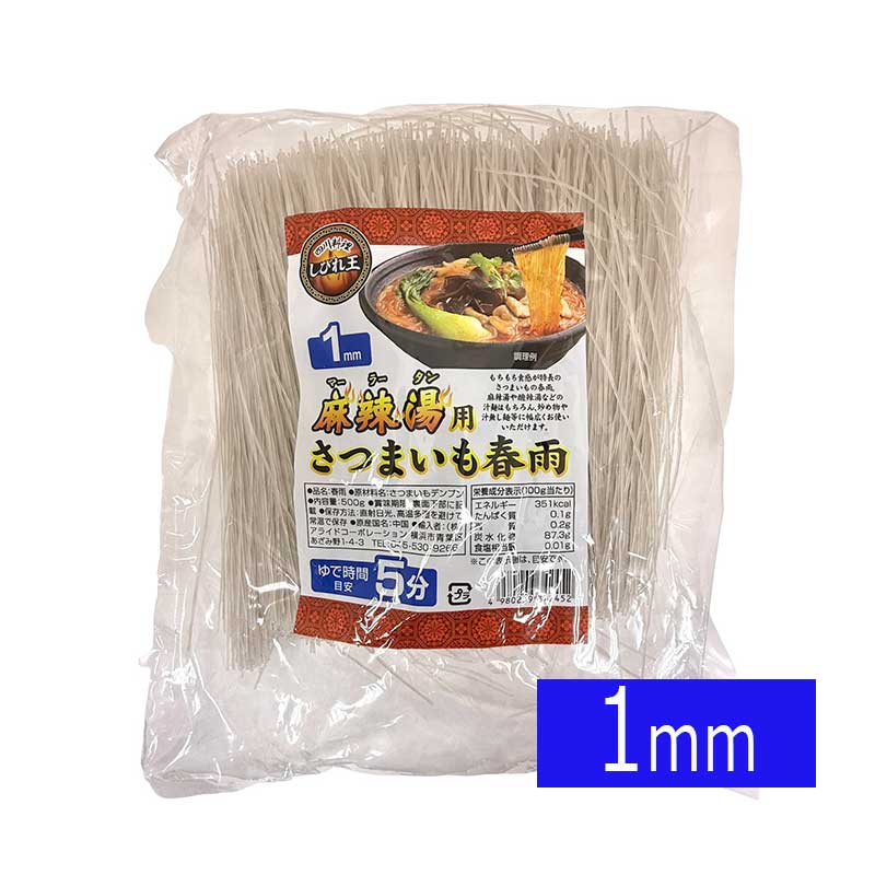 【常温便】しびれ王 マーラータン用さつまいも春雨／しびれ王 麻辣湯用春雨（1mm） 500g