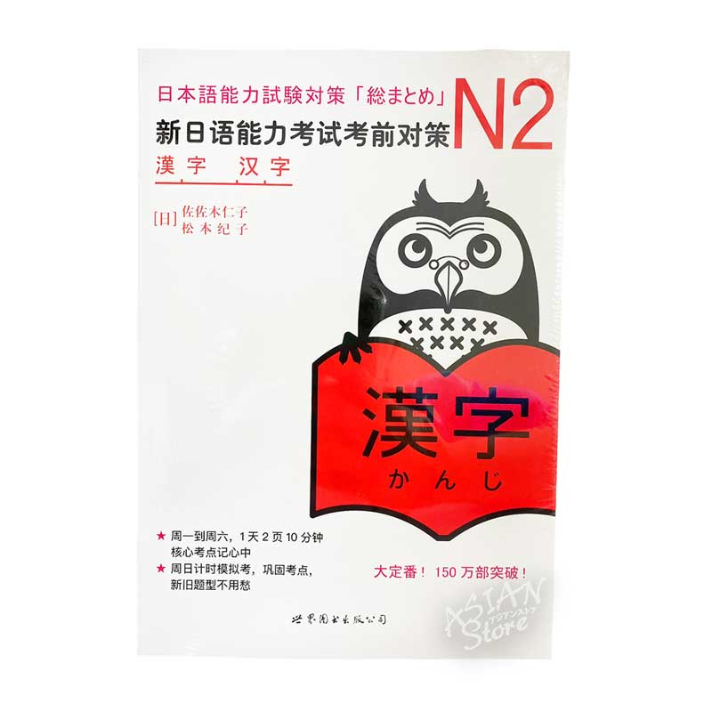 書籍・本】○送料無料（沖縄を除く） 新日語能力考試考前対策 N2