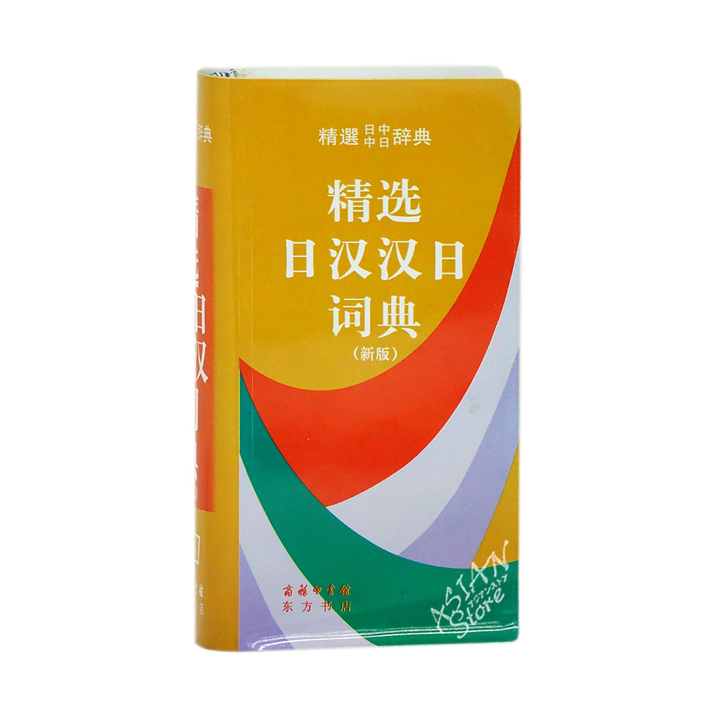 新汉日词典，新漢日詞典