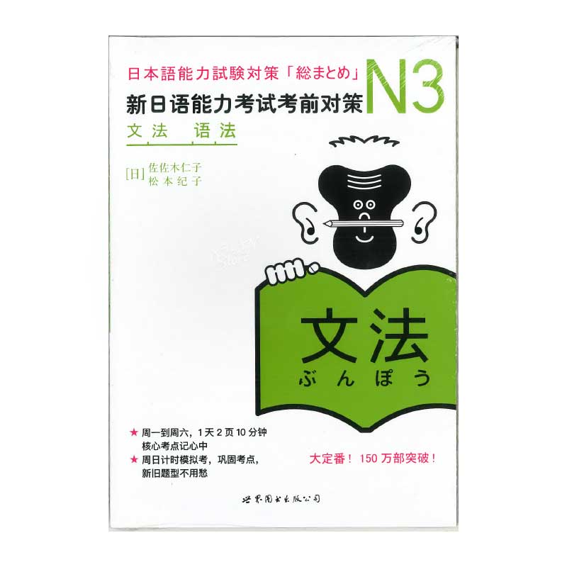 書籍・本】N3 「文法」 新日語能力考試考前対策 「総まとめ」N3 中文版