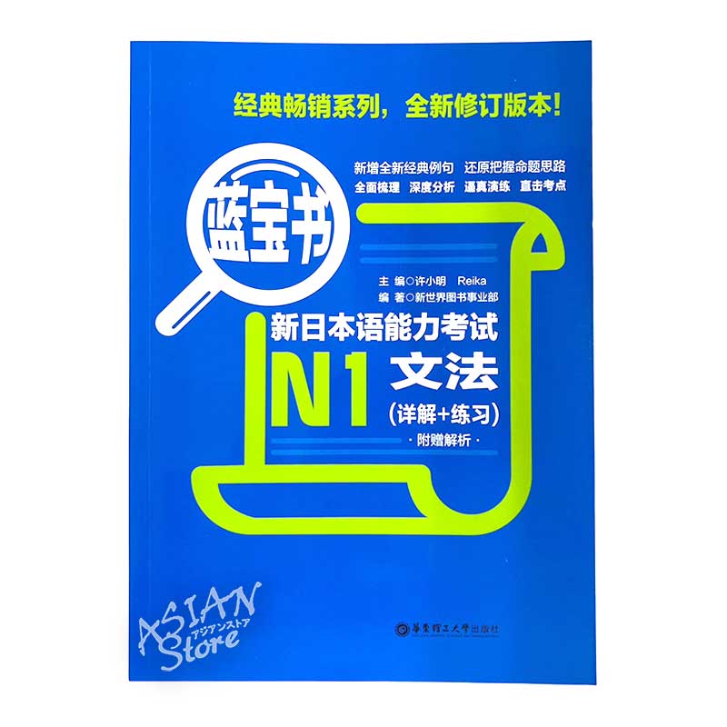 書籍・本】○送料無料（沖縄を除く） 藍宝書 新日本語能力考試 N1 文法