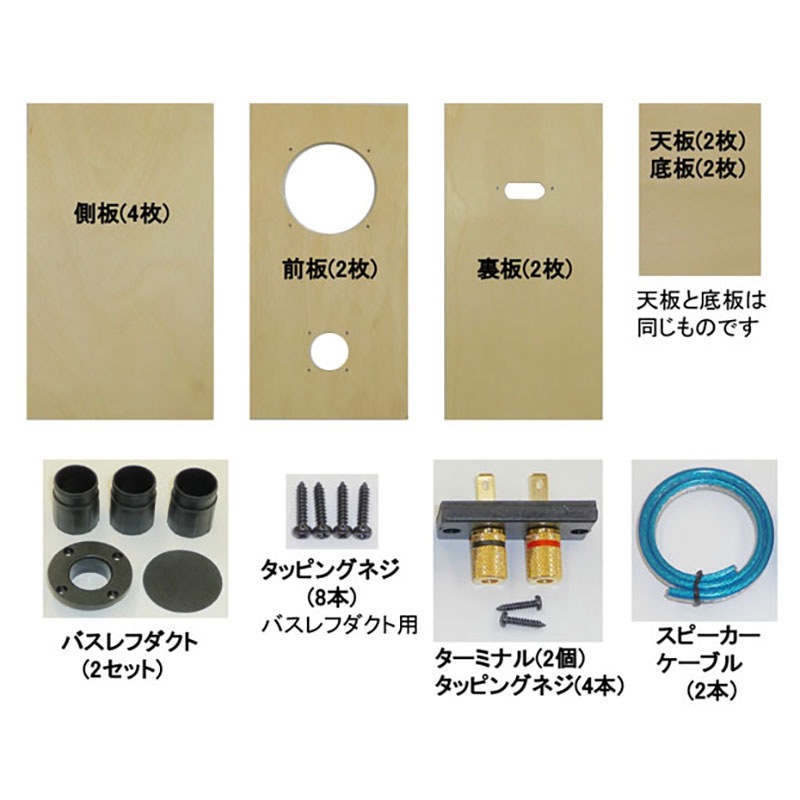 バスレフエンクロージャー組立キット(2台1組) WP-SPALP5｜電子工作