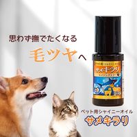 サメキラリ ペット用シャイニー保湿オイル