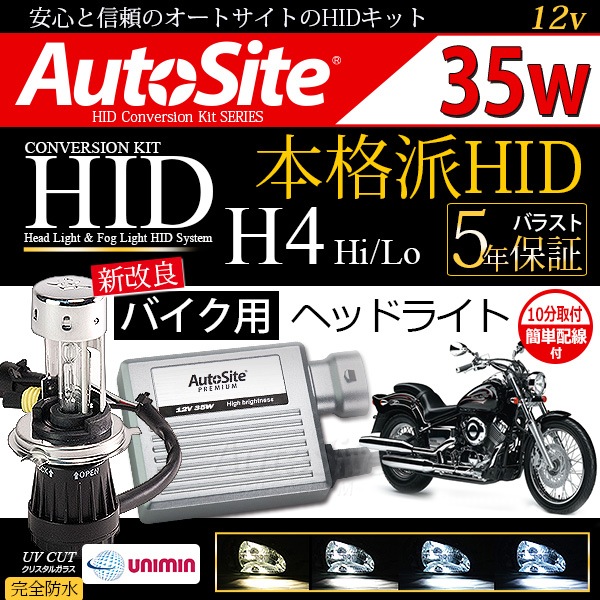 35w バイク用hid キット H4 Hi Lo リレーレス 4300k 6000k 8000k 100k バイク用 Hidキット Led Hid カーライト専門店 Autosite