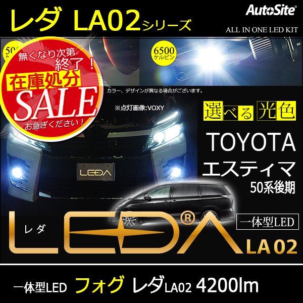 エスティマ 50系後期 フォグランプ レダ Leda La02 車検対応 H11 Ledバルブ Cree Led 5000k 6500k Toyota エスティマ Led Hid カーライト専門店 Autosite