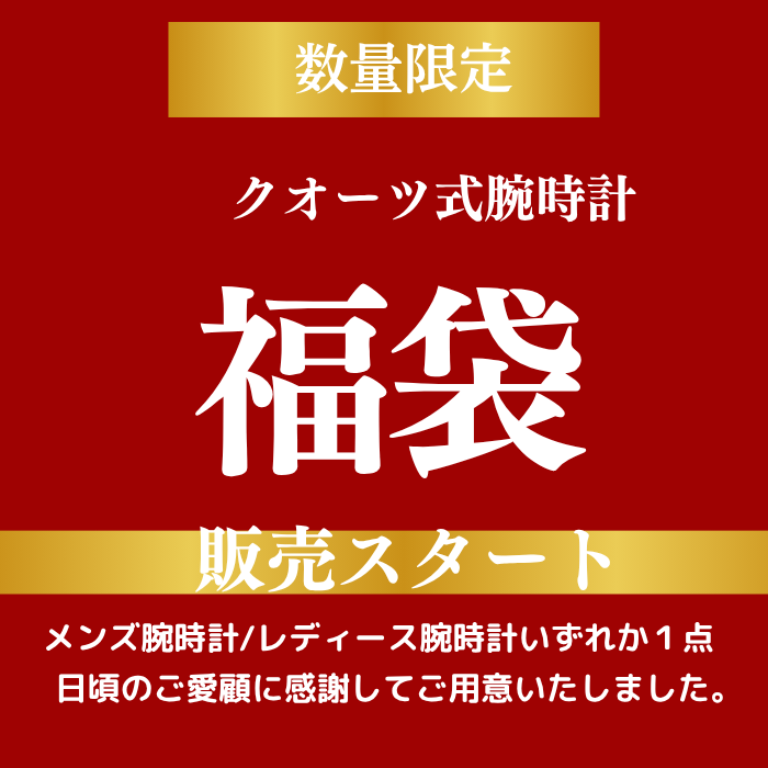 【数量限定】福袋企画　