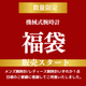【数量限定】メンズ機械式腕時計 福袋