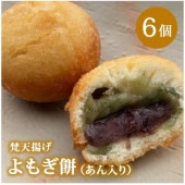 梵天揚げ よもぎ餅(あん入り)【6個/箱】