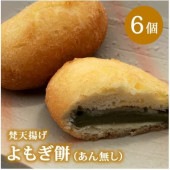 梵天揚げ よもぎ餅(あん無し)【6個/箱】