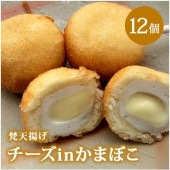 梵天揚げ(チーズinかまぼこ)【12個/箱】