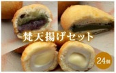 梵天揚げセット(あん入り、あん無し、チーズinかまぼこ)【24個/セット】