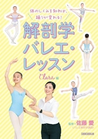 【書籍】体のしくみを知れば、踊りが変わる！ 解剖学バレエ・レッスン